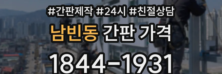 남빈동 간판 가격