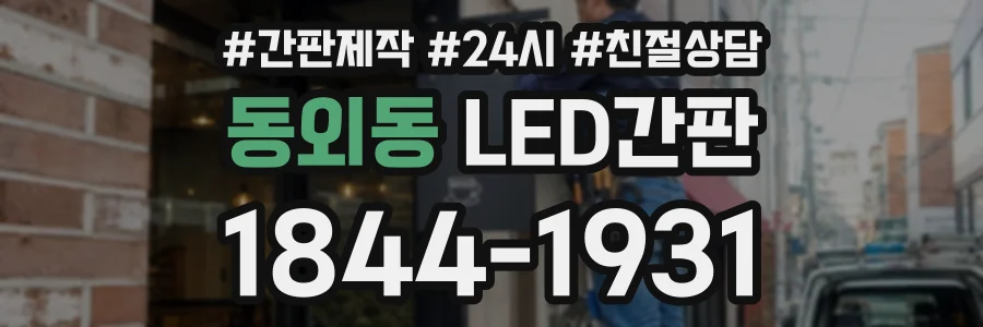 동외동 LED간판 상담 전화 1844-1931