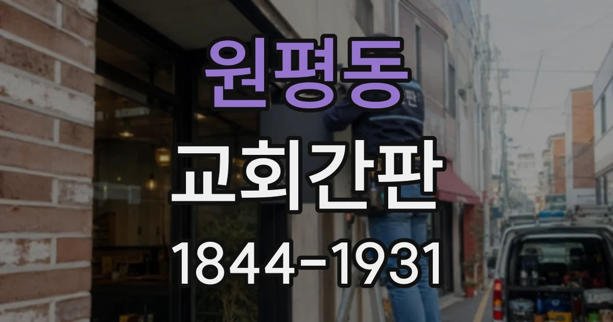 원평동 교회간판