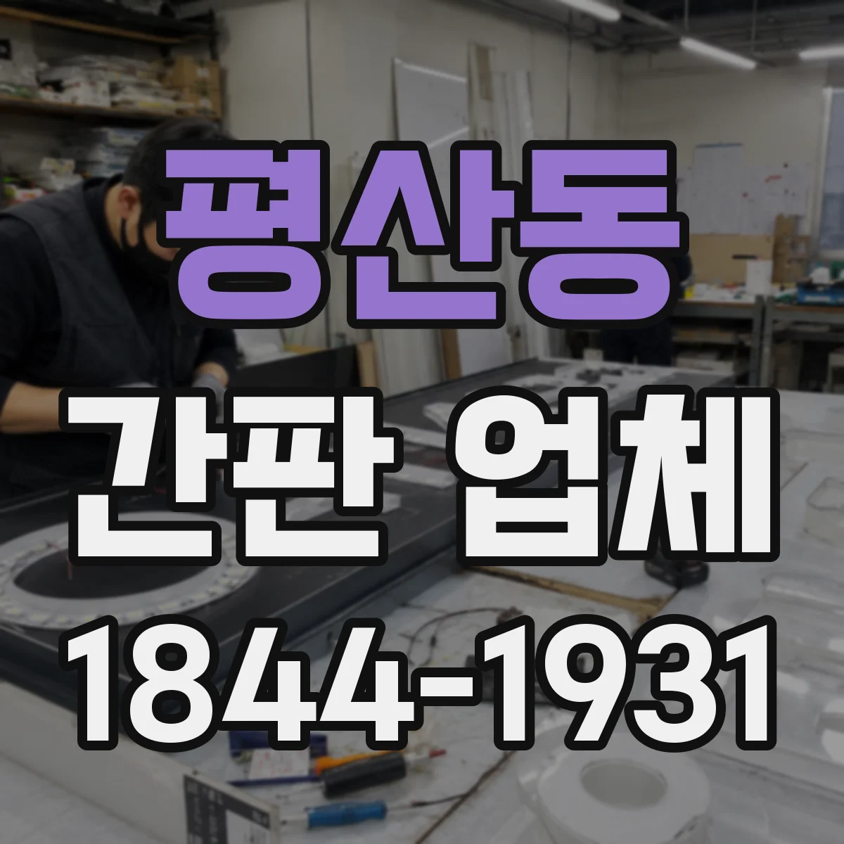 평산동 간판 업체