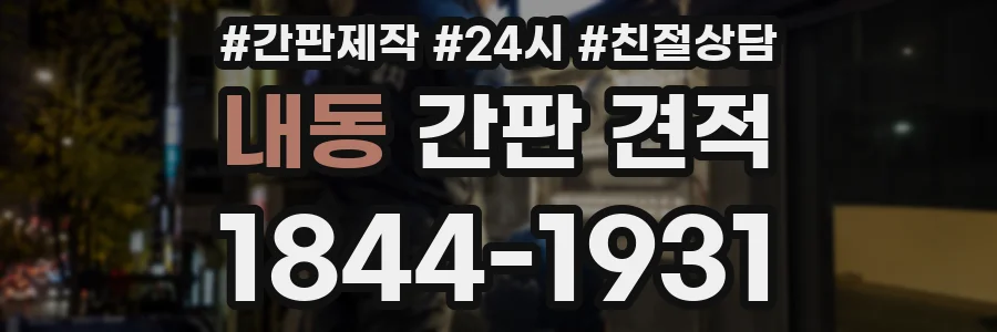 내동 간판 견적