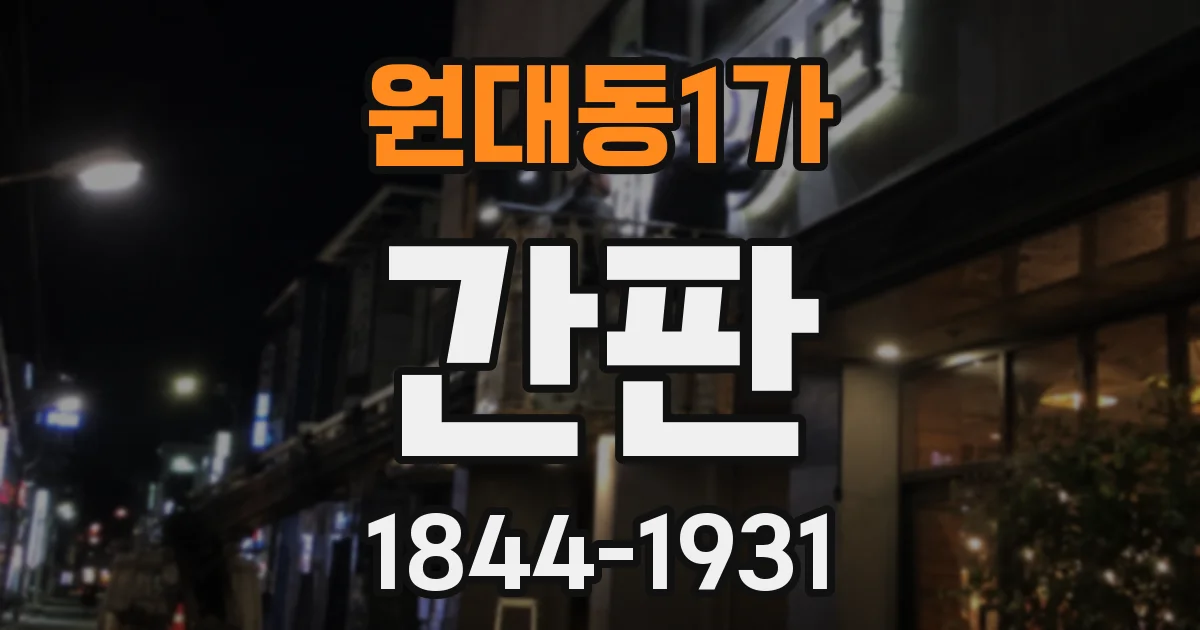 원대동1가 간판