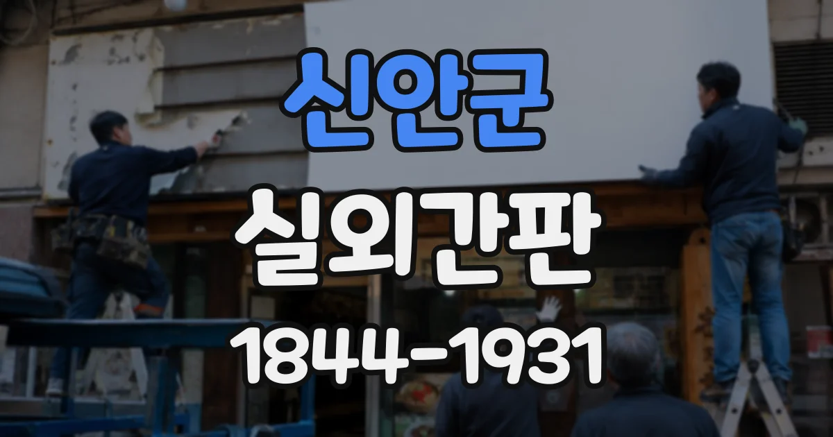 신안군 실외간판