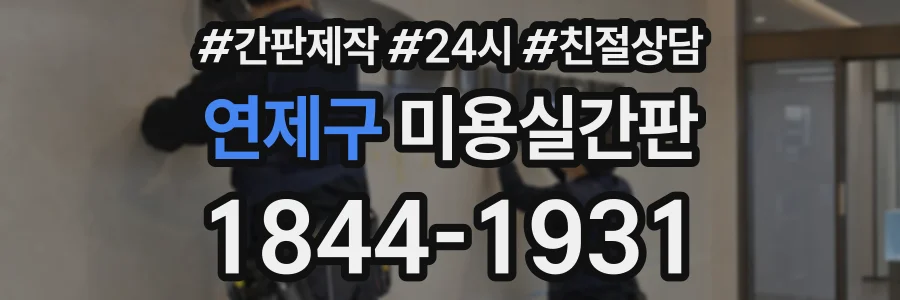 연제구 미용실간판 상담 전화 1844-1931