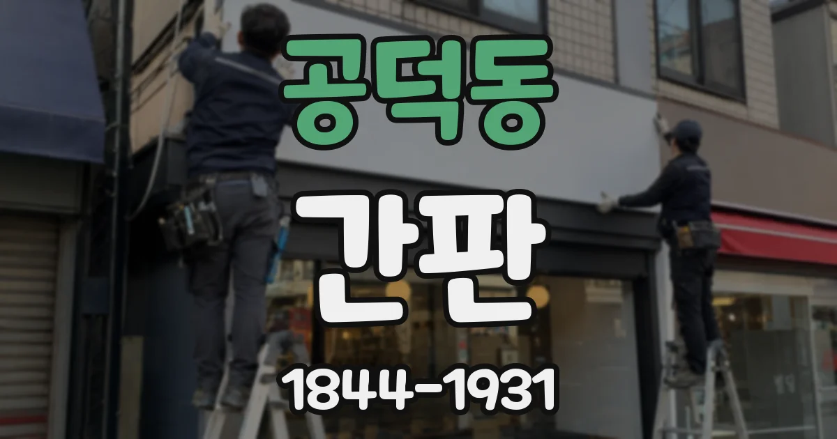 공덕동 간판