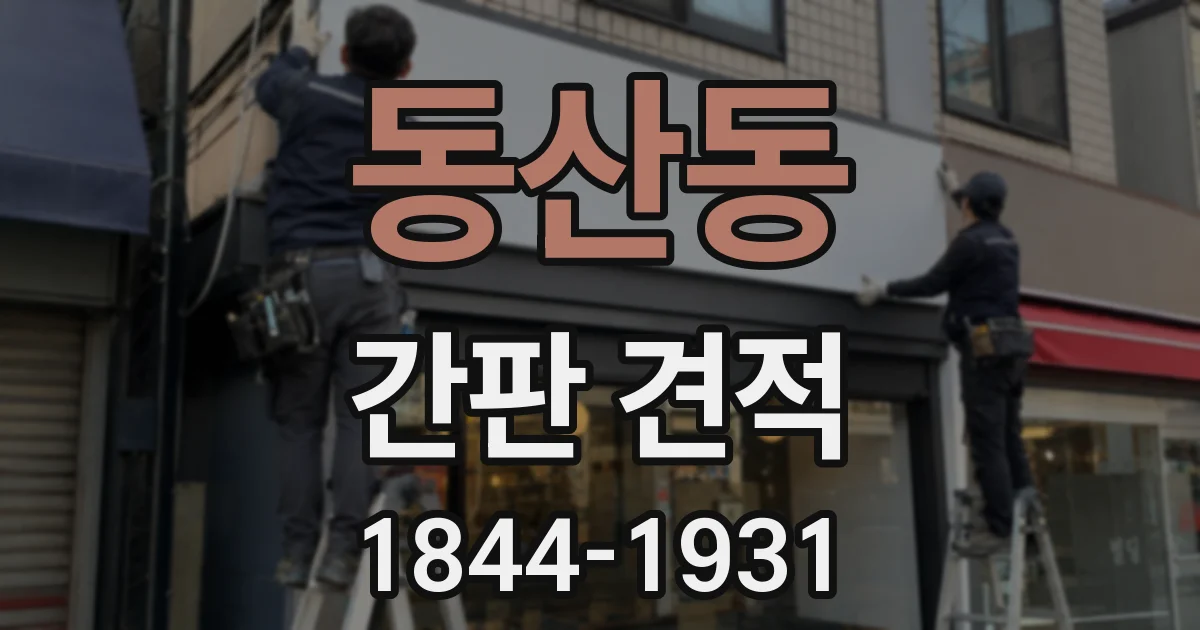 동산동 간판 견적