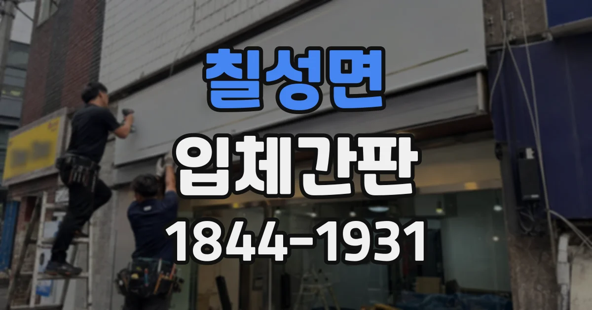 칠성면 입체간판