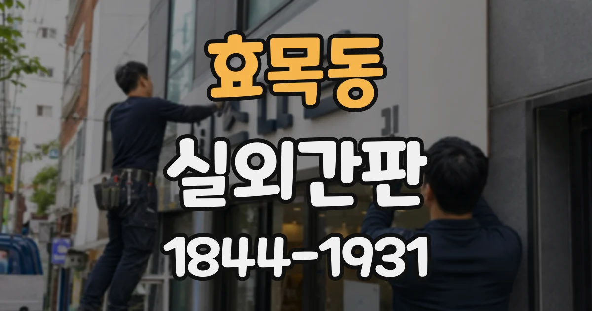효목동 실외간판