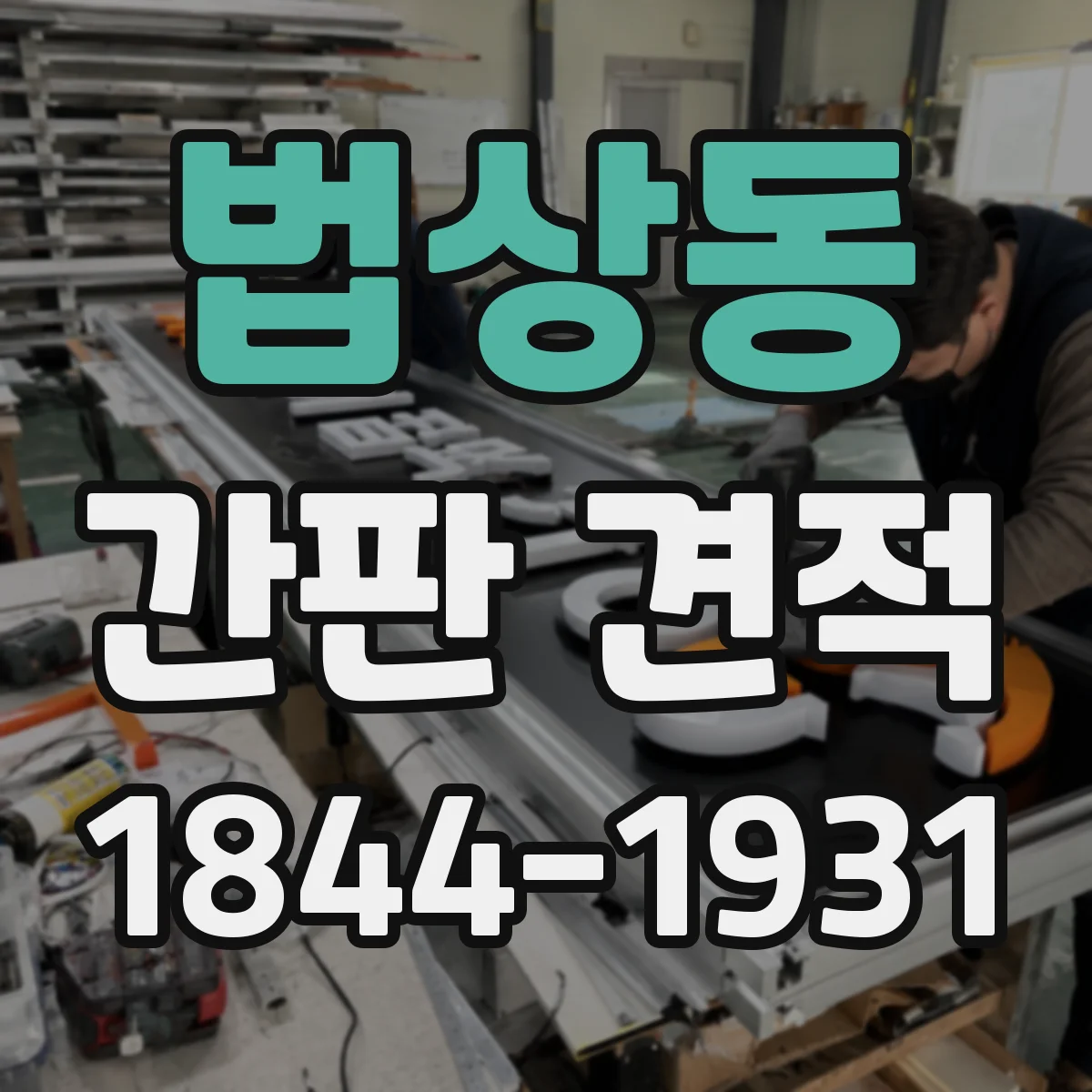 법상동 간판 견적