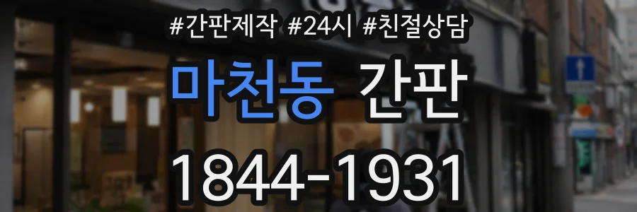 마천동 간판