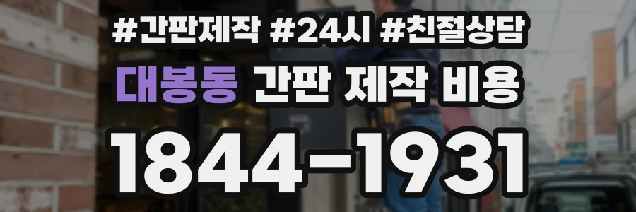 대봉동 간판 제작 비용
