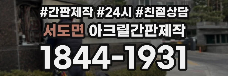 서도면 아크릴간판제작 상담 전화 1844-1931