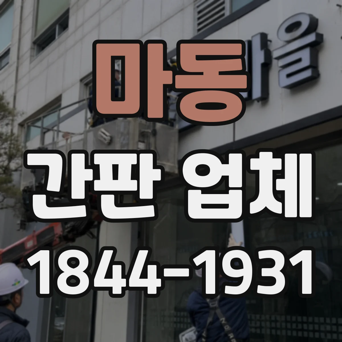 마동 간판 업체