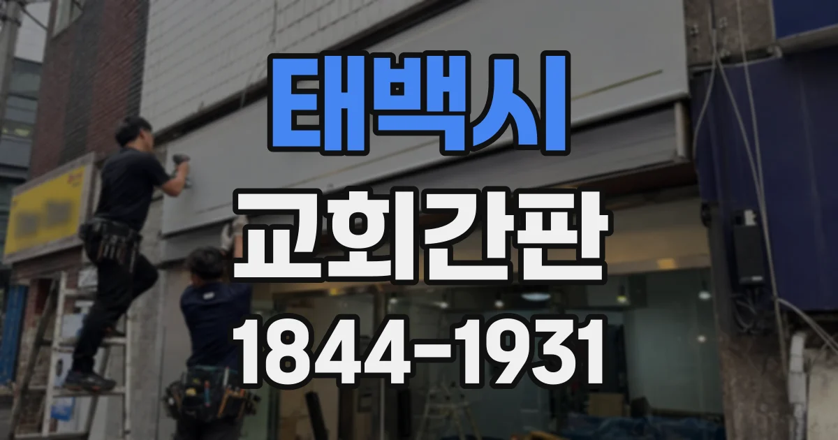 태백시 교회간판