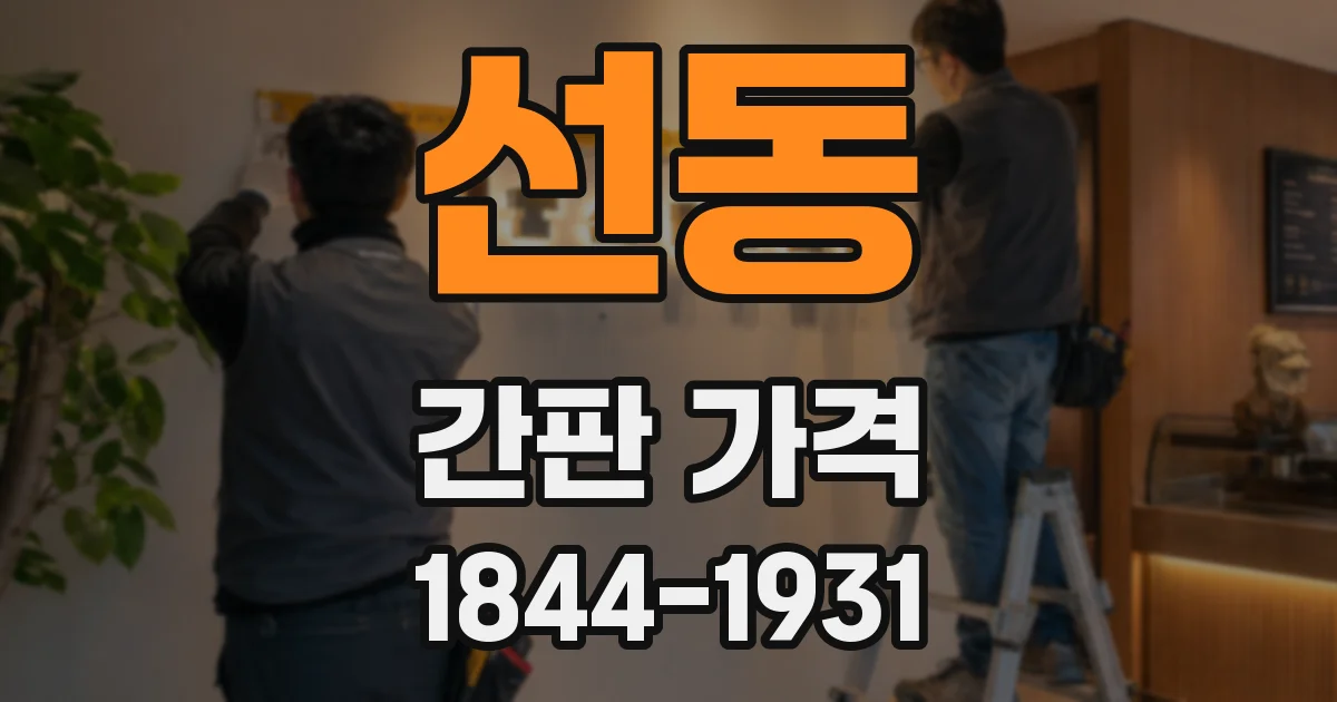 선동 간판 가격