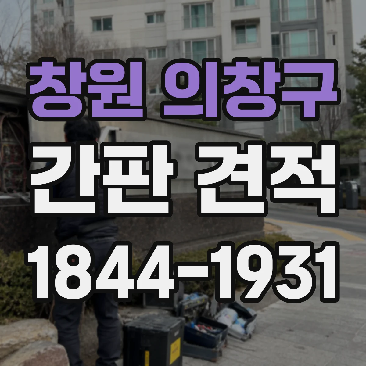 창원 의창구 간판 견적