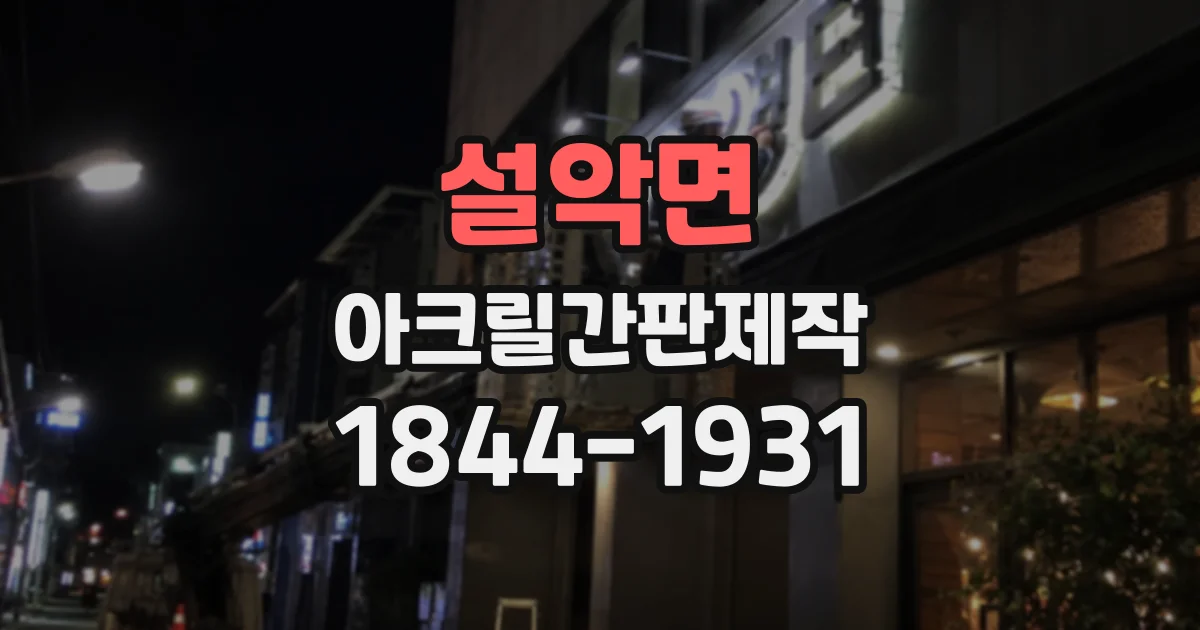 설악면 아크릴간판제작