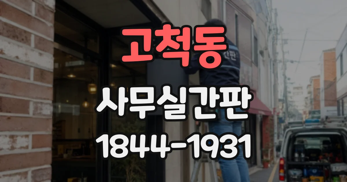 고척동 사무실간판