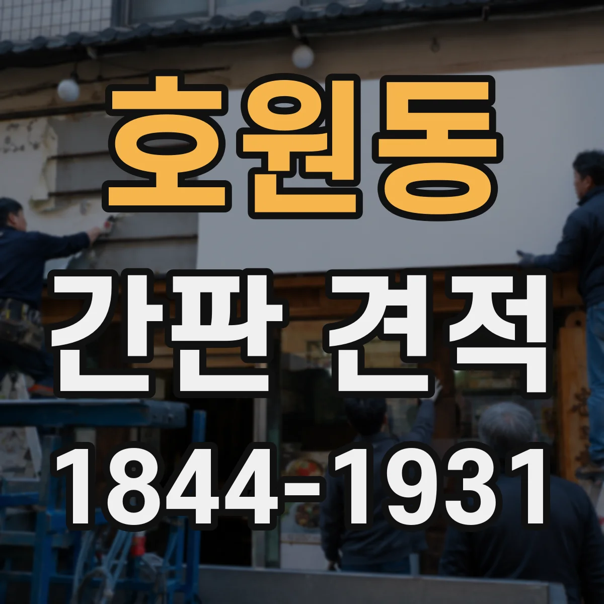 호원동 간판 견적