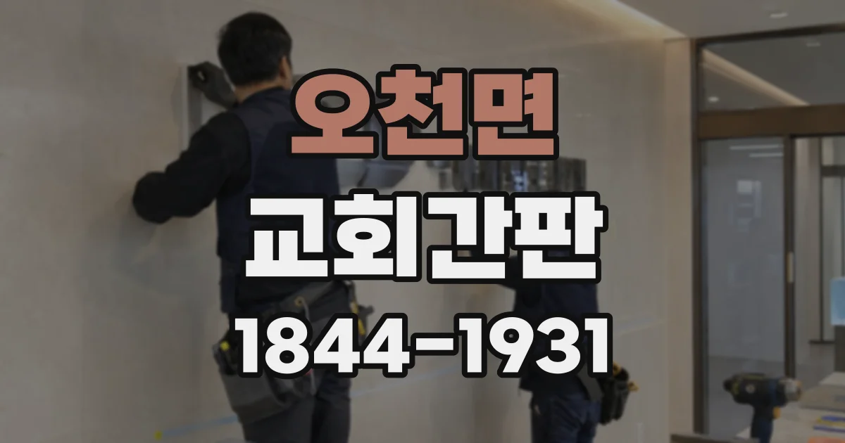 오천면 교회간판