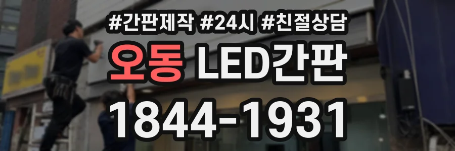 오동 LED간판 상담 전화 1844-1931
