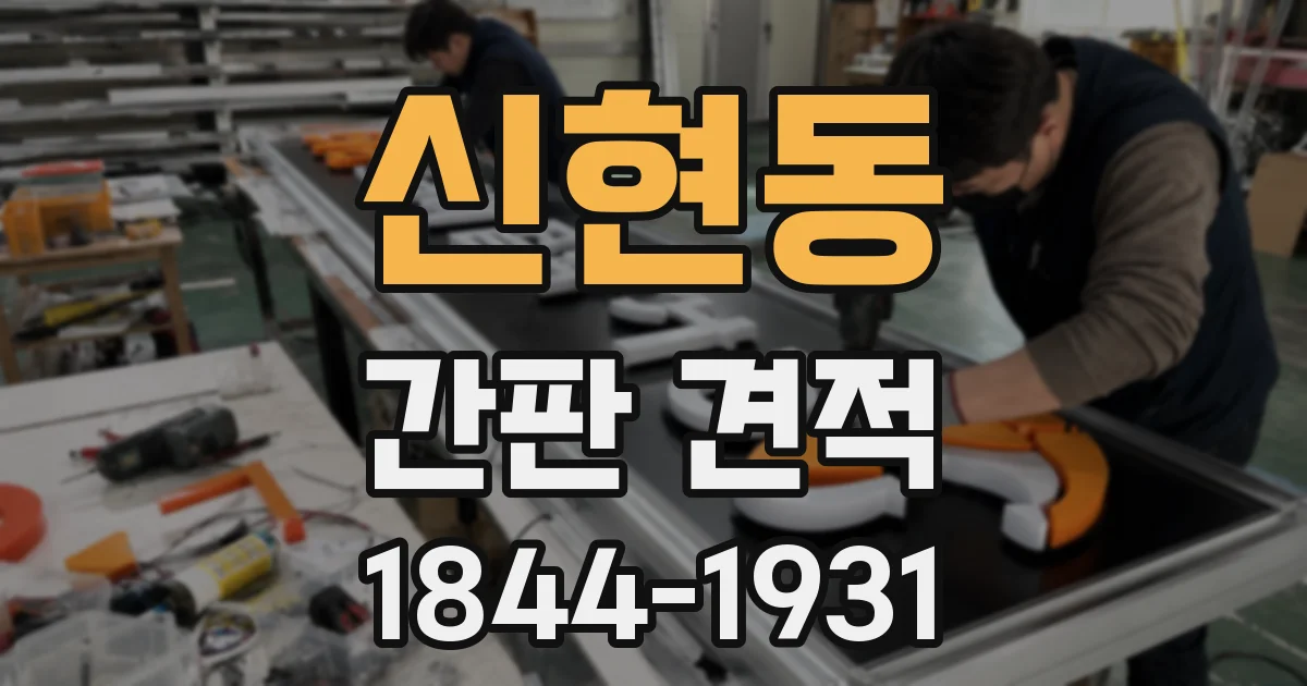 신현동 간판 견적