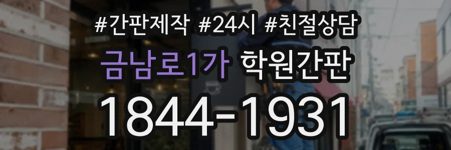 금남로1가 학원간판 상담 전화 1844-1931