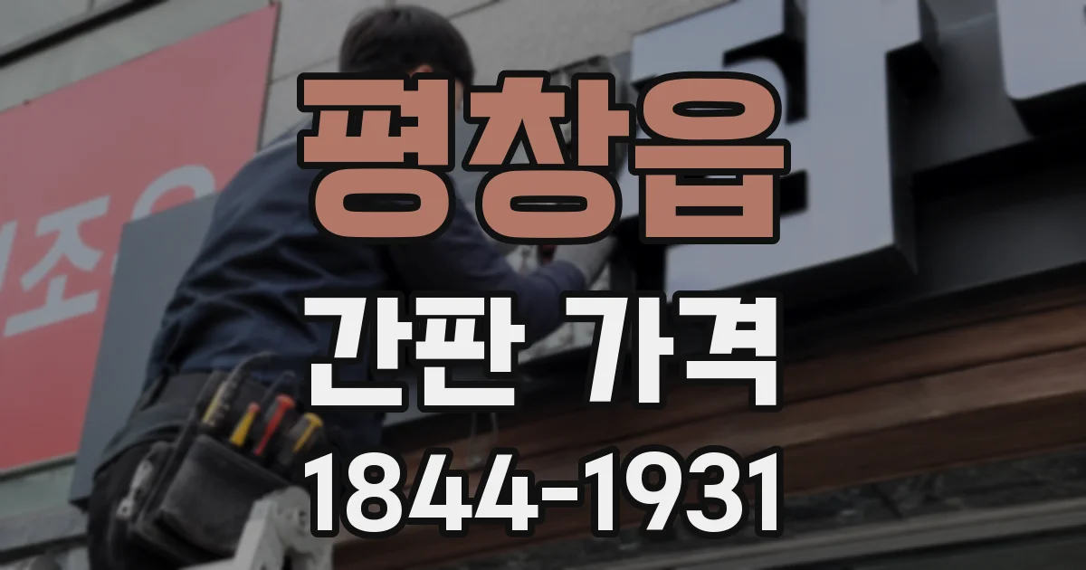 평창읍 간판 가격