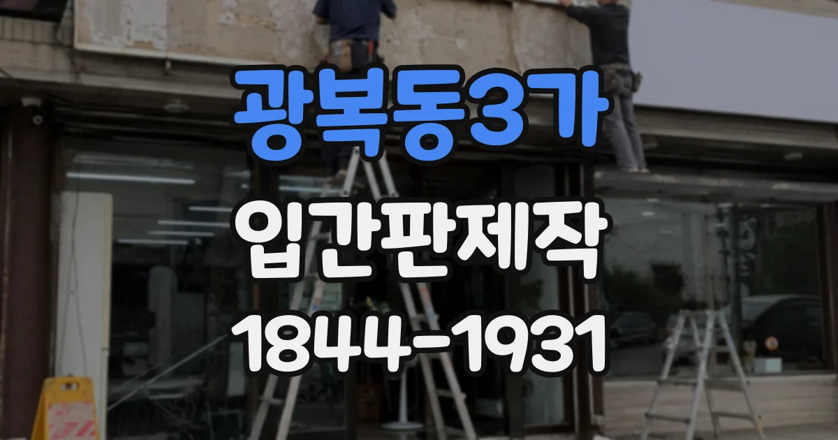 광복동3가 입간판제작