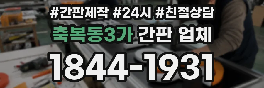 축복동3가 간판 업체