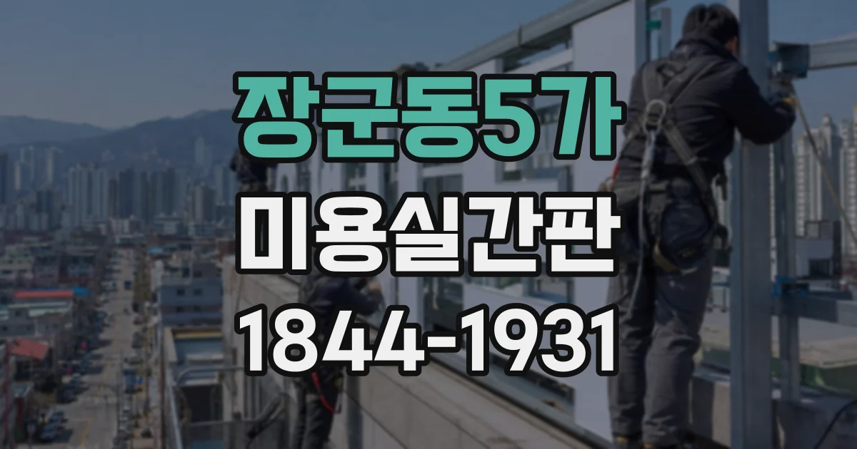 장군동5가 미용실간판