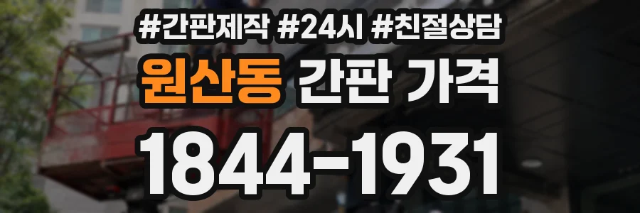 원산동 간판 가격