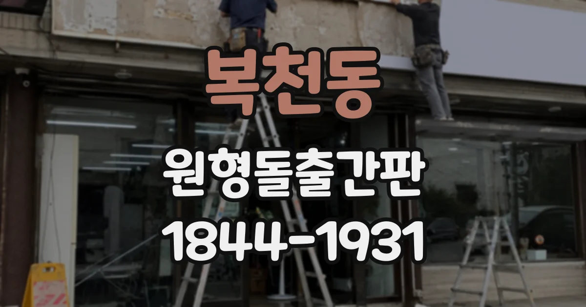 복천동 원형돌출간판