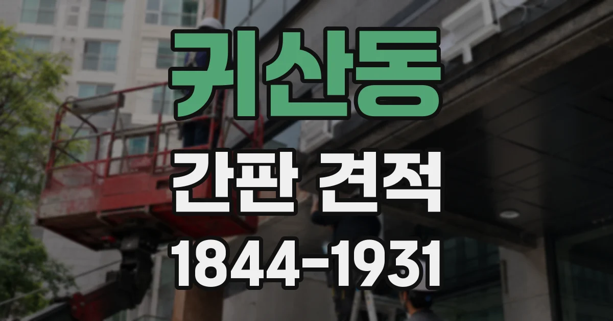 귀산동 간판 견적