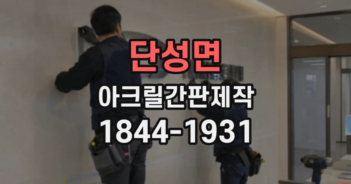 단성면 아크릴간판제작