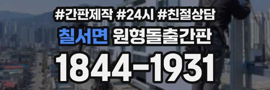 칠서면 원형돌출간판 상담 전화 1844-1931