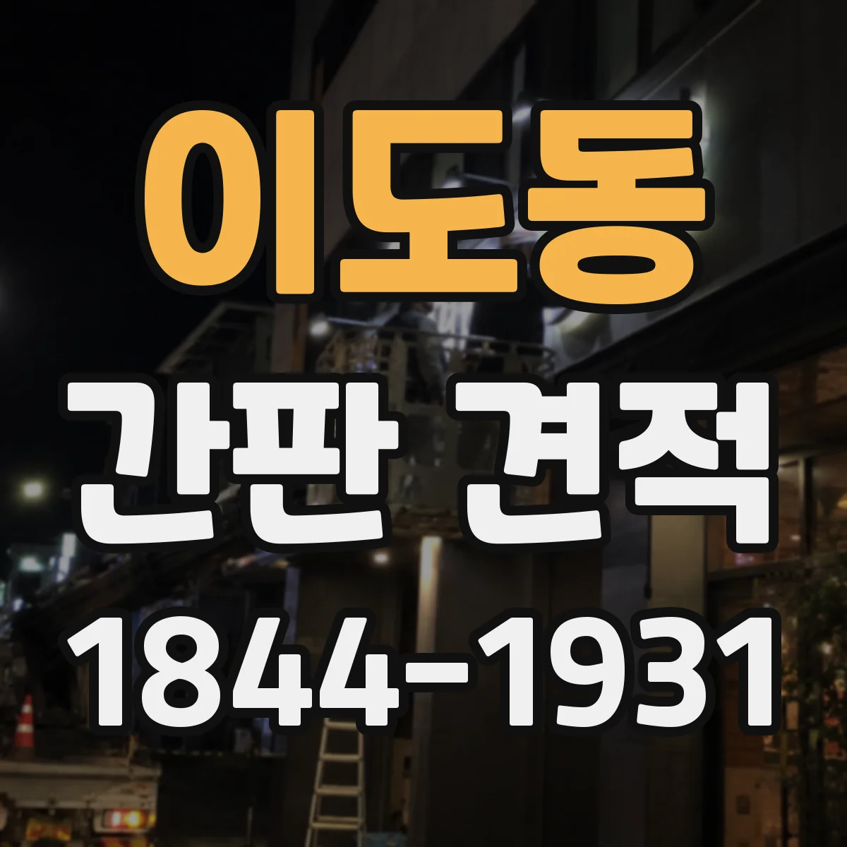 이도동 간판 견적