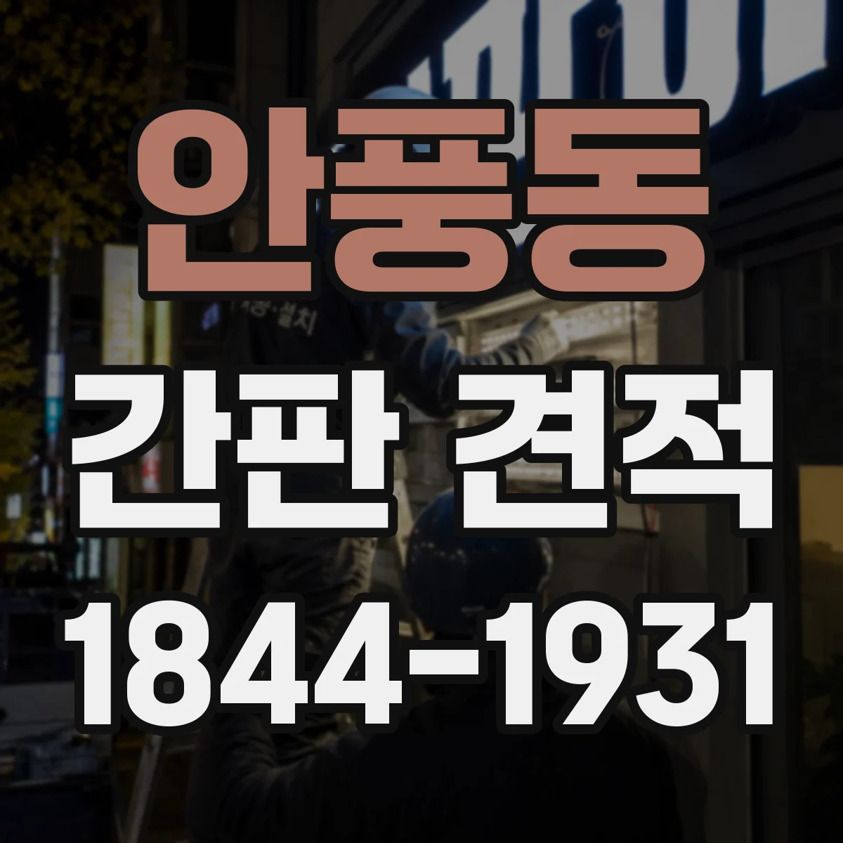 안풍동 간판 견적