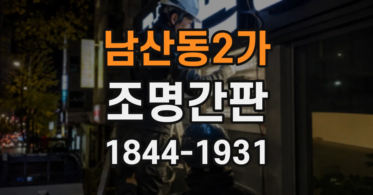 남산동2가 조명간판