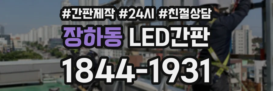 장하동 LED간판 상담 전화 1844-1931