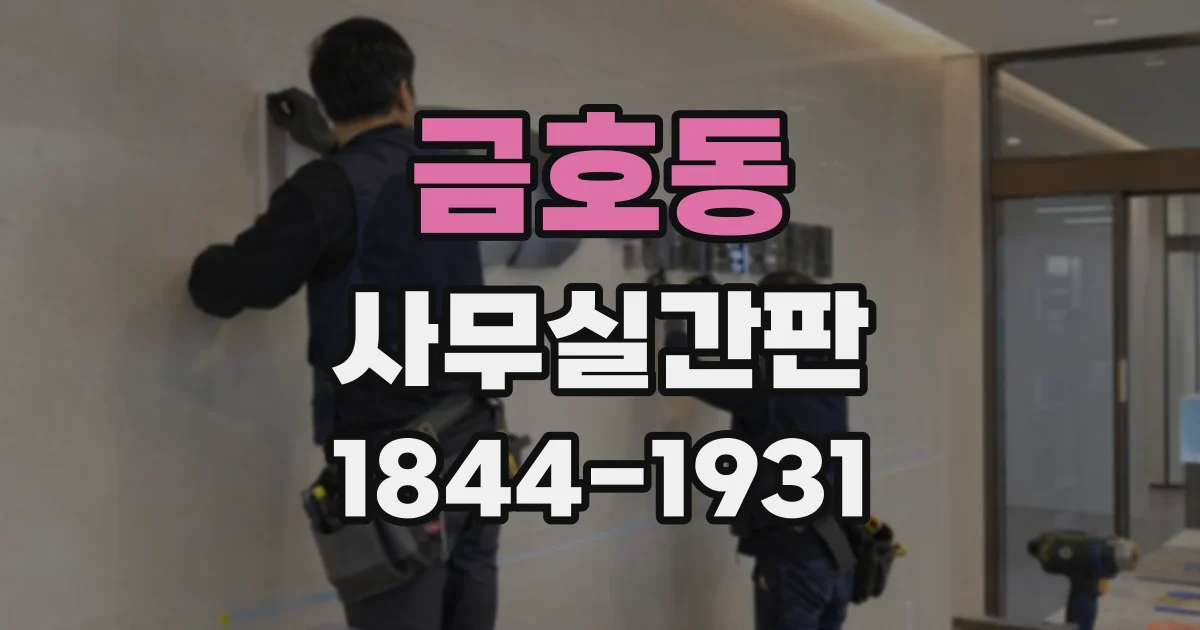 금호동 사무실간판