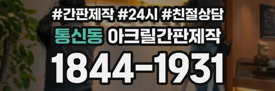 통신동 아크릴간판제작 상담 전화 1844-1931