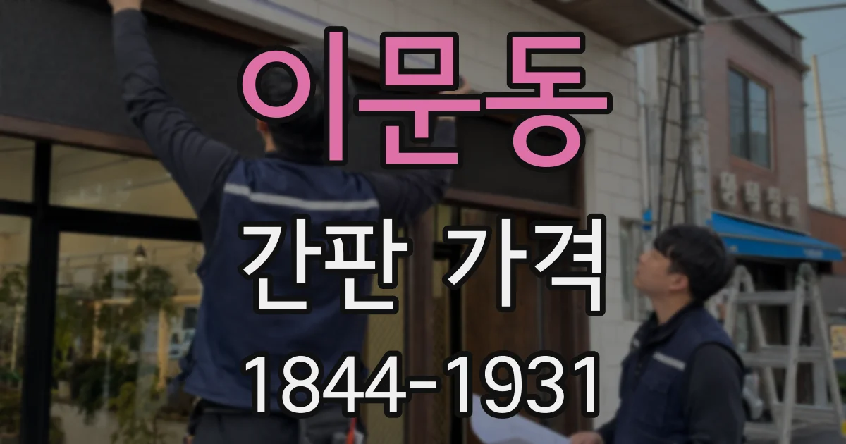 이문동 간판 가격