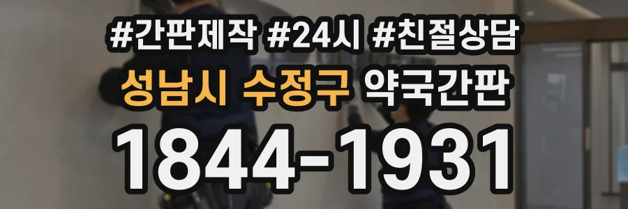 성남시 수정구 약국간판 상담 전화 1844-1931