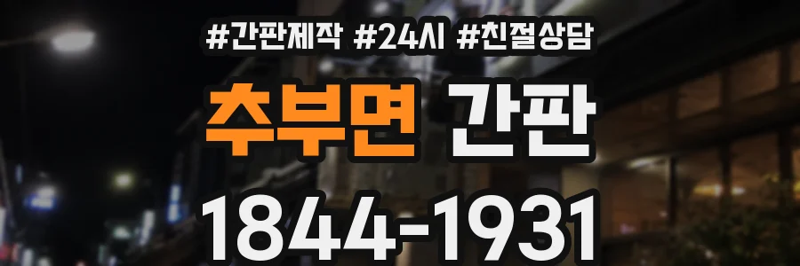 추부면 간판