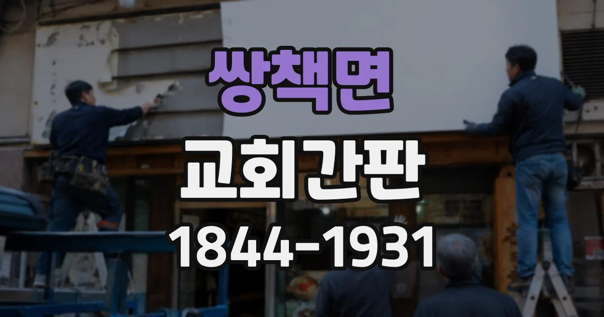 쌍책면 교회간판