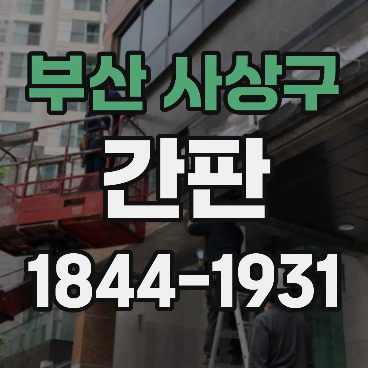 부산 사상구 간판 미용실 매장 분위기에 맞춘 간판 분위기 설계