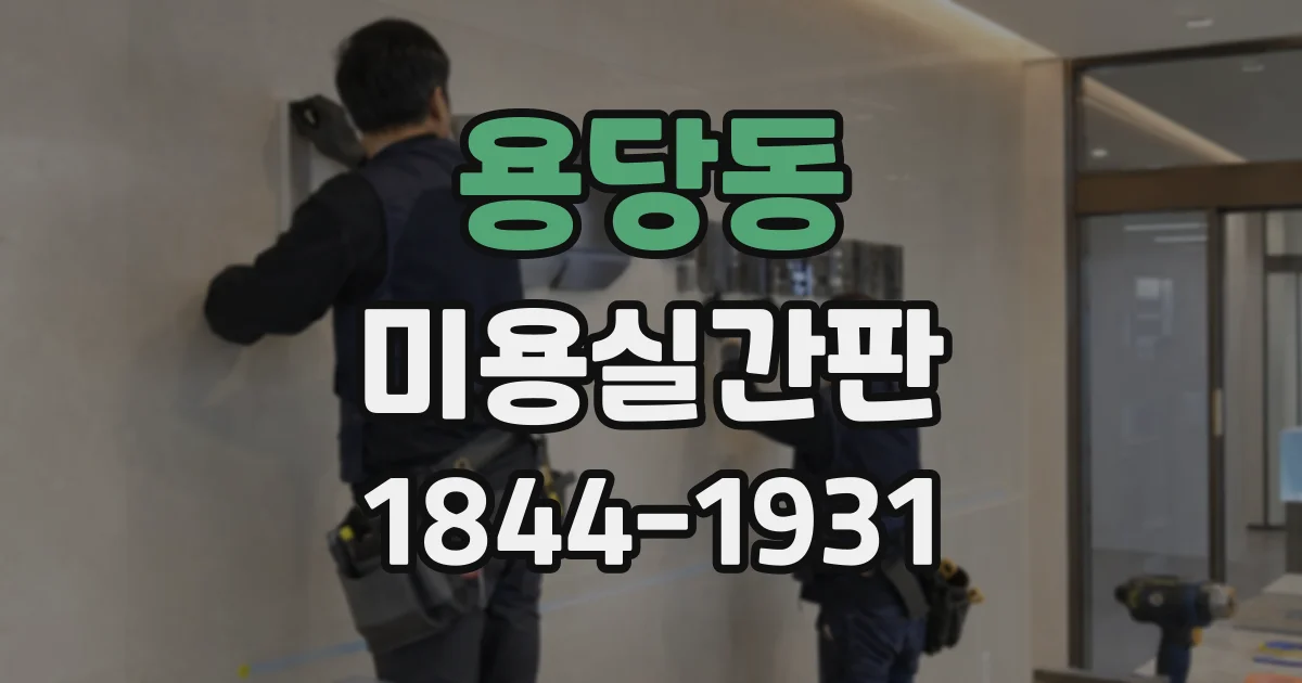 용당동 미용실간판