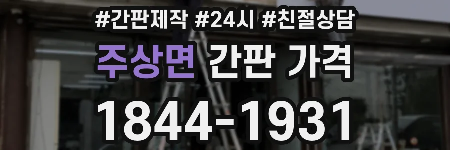 주상면 간판 가격
