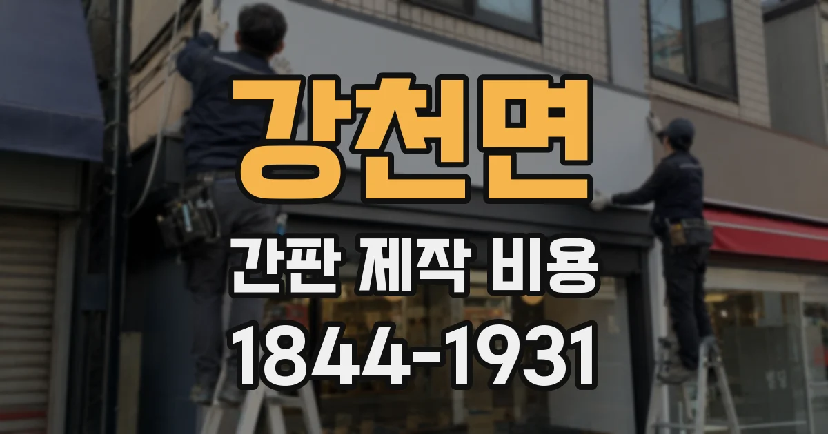 강천면 간판 제작 비용